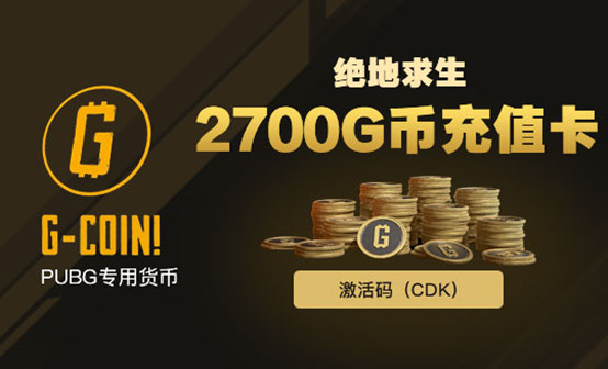 PUBG 2700 G币 特惠价161元(立减6.72元)